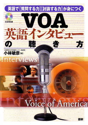 VOA英語インタビューの聴き方ISBN9784876150847