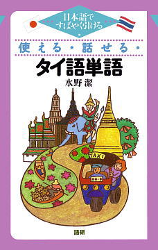 使える・話せる・タイ語単語ISBN9784876150922
