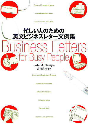 忙しい人のための英文ビジネスレター文例集ISBN9784876151028