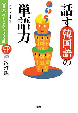 話す韓国語の単語力[改訂版]ISBN9784876151301