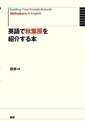 英語で秋葉原を紹介する本ISBN9784876151721