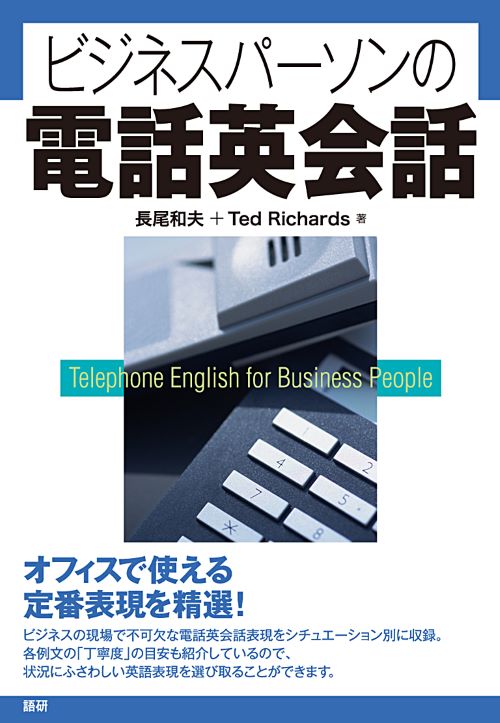 ビジネスパーソンの電話英会話ISBN9784876152308