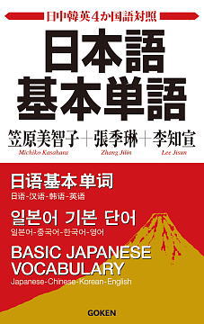 【日中韓英4か国語対照】日本語基本単語ISBN9784876152339