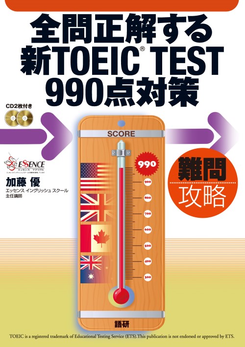 全問正解する新TOEIC® TEST990点対策ISBN9784876152575