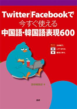 Twitter|Facebookで今すぐ使える中国語・韓国語表現600ISBN9784876152698