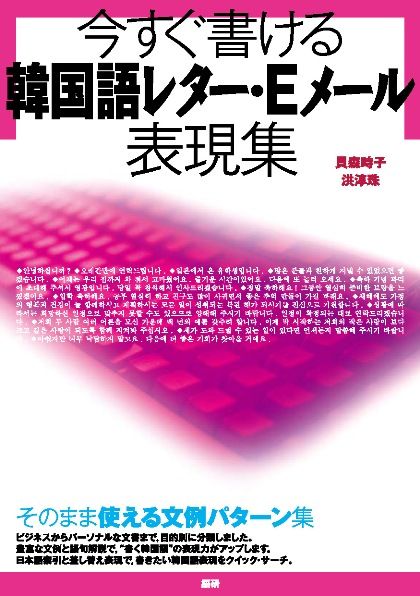 今すぐ書ける韓国語レター・Eメール表現集ISBN9784876152766