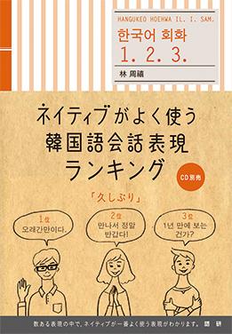 ネイティブがよく使う韓国語会話表現ランキング表紙画像