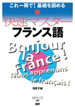 快速マスターフランス語ISBN9784876153190