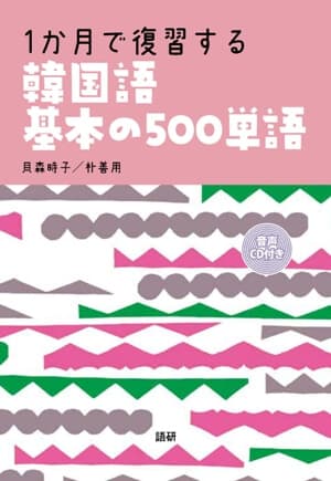 1か月で復習する韓国語基本の500単語表紙画像