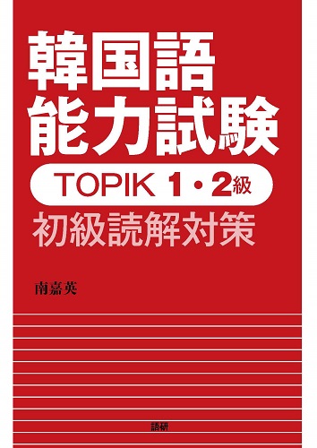 韓国語能力試験TOPIK 1・2級 初級読解対策ISBN9784876153626