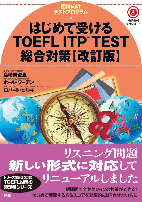 はじめて受けるTOEFL ITP®️ TEST総合対策【改訂版】ISBN9784876153688
