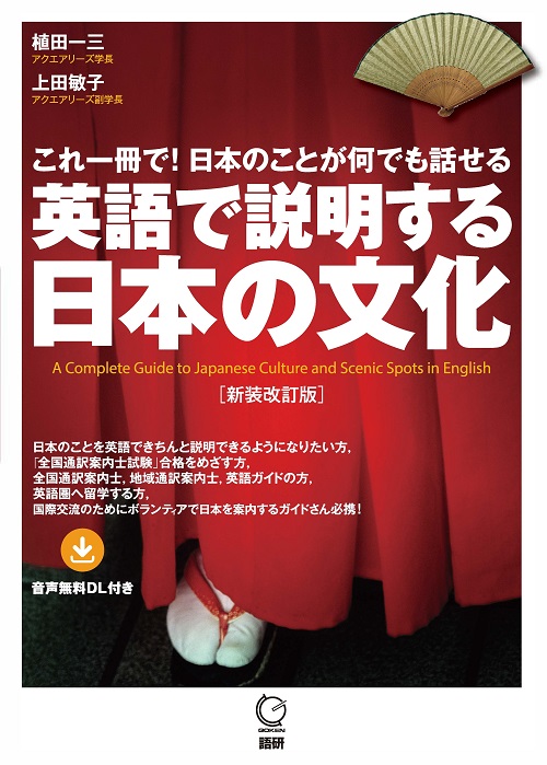英語で説明する日本の文化【新装改訂版】表紙画像