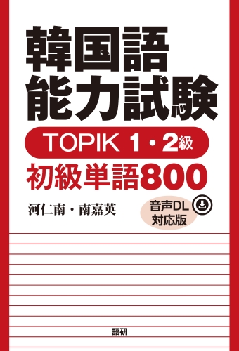 韓国語能力試験TOPIK1・2級 初級単語800【音声DL対応版】表紙画像