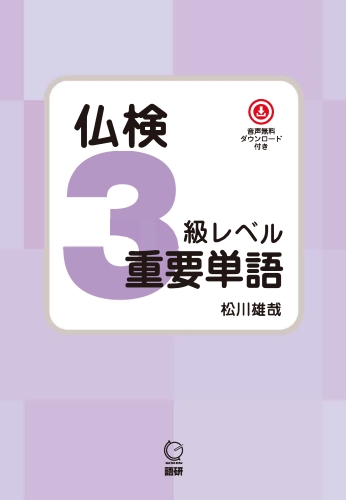 仏検3級レベル重要単語ISBN9784876153985