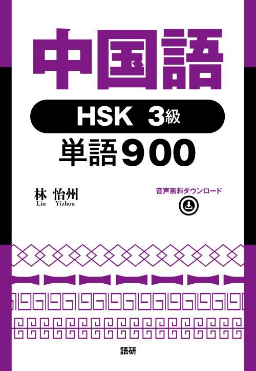 中国語HSK3級単語900 中国語HSK3級単語900