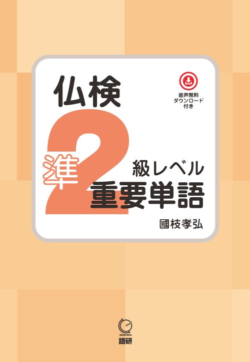 仏検準2級レベル重要単語 仏検準2級レベル重要単語表紙画像