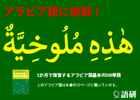『1か月で復習するアラビア語基本の500単語』店頭ポップ画像