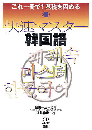 語研 『快速マスター韓国語』植田一三＋浅井伸彦 ISBN978-4-87615-194 