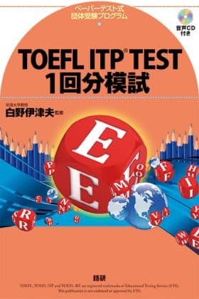 TOEFL ITP® TEST 1回分模試ISBN9784876152933