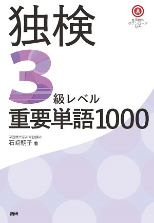 語研 『独検3級レベル重要単語1000』石﨑朝子 ISBN978-4-87615-359-6