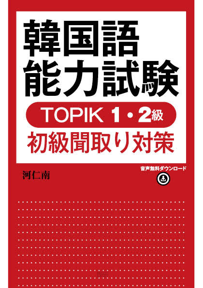 語研 『韓国語能力試験 TOPIK 1・2級初級聞取り対策』河仁南 ISBN978-4