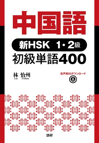 語研 『中国語 新HSK1・2級 初級単語400』林怡州 ISBN978-4-87615-380