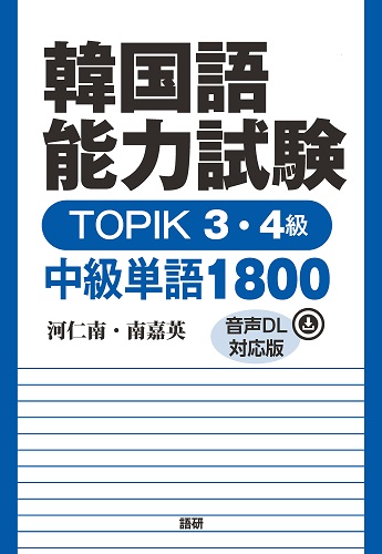 語研 『韓国語能力試験 TOPIK 3・4級 中級単語1800【音声DL対応版