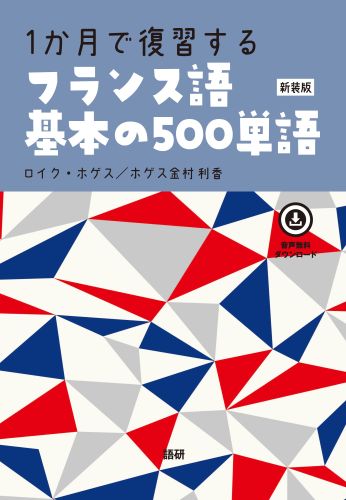 1か月で復習するフランス語基本の500単語[新装版]表紙画像