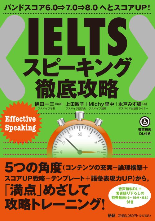 IELTSスピーキング徹底攻略ISBN9784876154470 IELTSスピーキング徹底攻略ISBN9784876154470