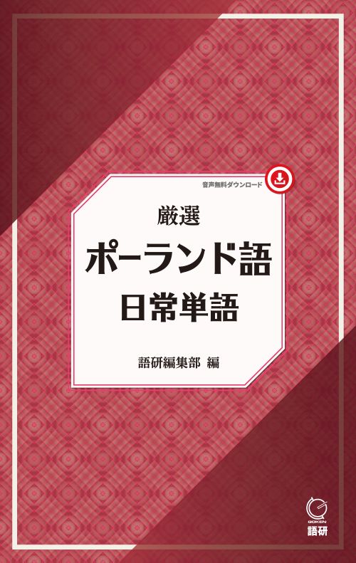厳選 ポーランド語日常単語ISBN9784876154494 厳選 ポーランド語日常単語ISBN9784876154494