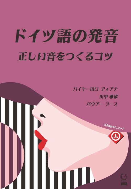 ドイツ語の発音 正しい音をつくるコツISBN9784876154517 ドイツ語の発音 正しい音をつくるコツISBN9784876154517