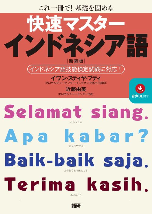 快速マスターインドネシア語【新装版】ISBN9784876154524 快速マスターインドネシア語【新装版】ISBN9784876154524