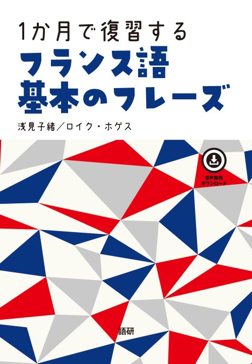 1か月で復習するフランス語 基本のフレーズISBN9784876154531 1か月で復習するフランス語 基本のフレーズISBN9784876154531