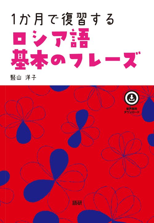 1か月で復習するロシア語 基本のフレーズ 1か月で復習するロシア語 基本のフレーズ表紙画像