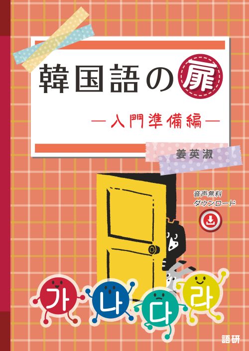韓国語の扉―入門準備編― 韓国語の扉―入門準備編―表紙画像